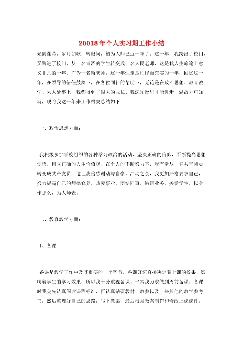 20018年个人实习期工作小结_第1页