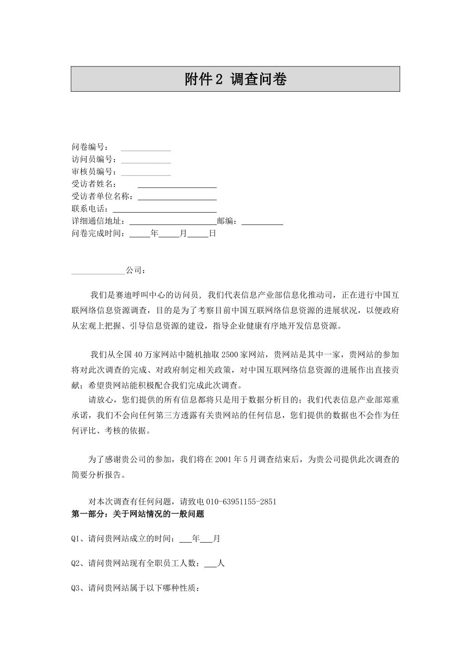 2001年中国互联网络信息资源数量调查报告_第1页