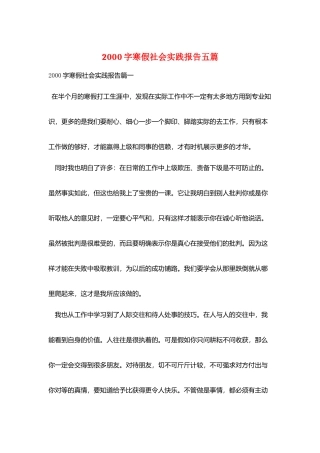 2000字寒假社会实践报告五篇