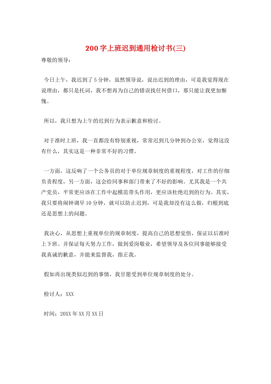 200字上班迟到通用检讨书(三)_第1页