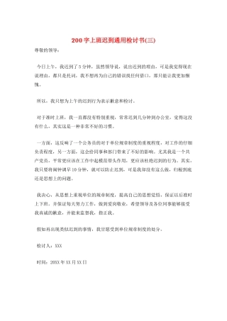200字上班迟到通用检讨书(三)