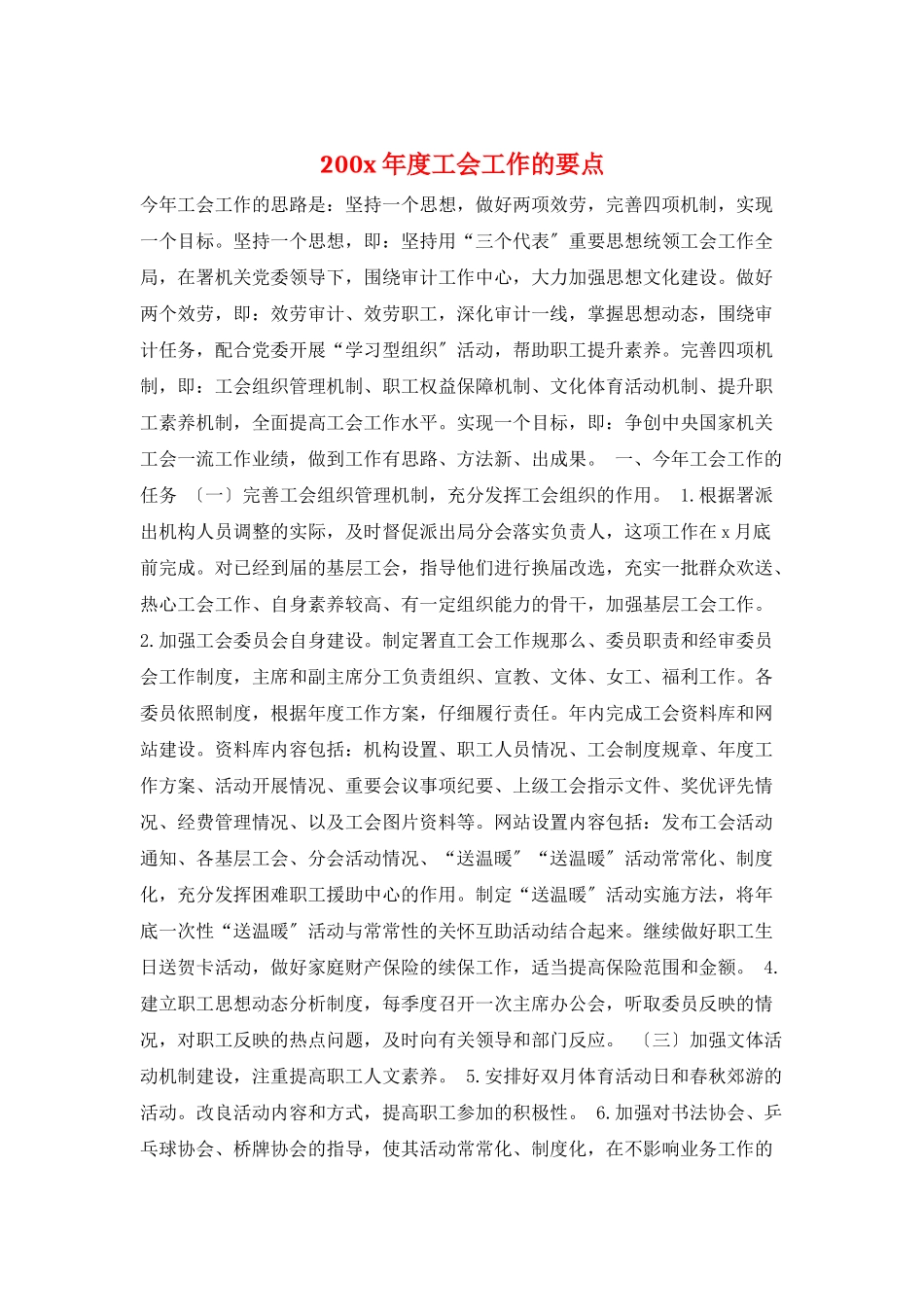 200x年度工会工作的要点_第1页