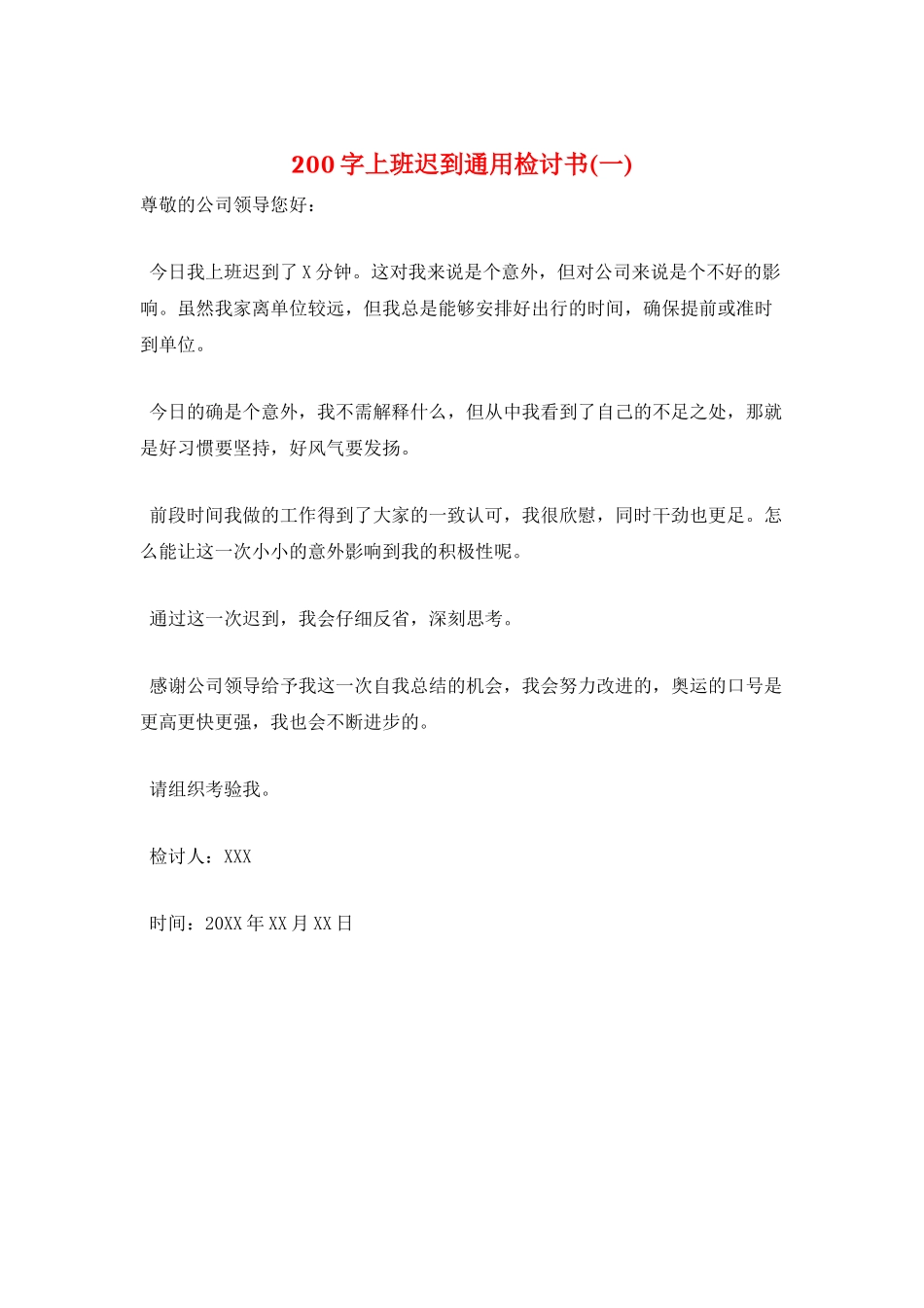 200字上班迟到通用检讨书(一)_第1页