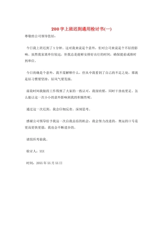 200字上班迟到通用检讨书(一)