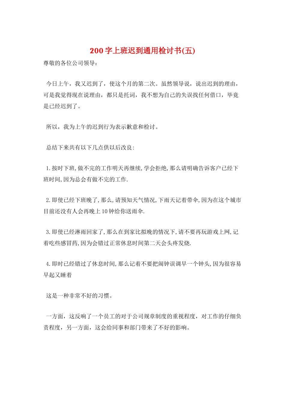 200字上班迟到通用检讨书(五)_第1页