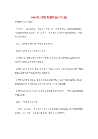 200字上班迟到通用检讨书(五)
