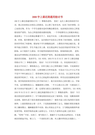200字上课迟到通用检讨书