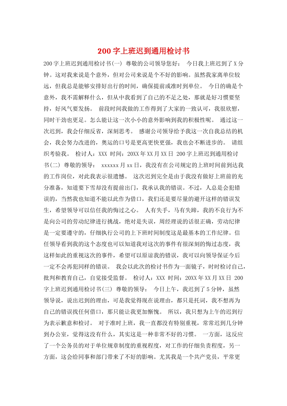 200字上班迟到通用检讨书_第1页