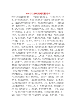 200字上班迟到通用检讨书