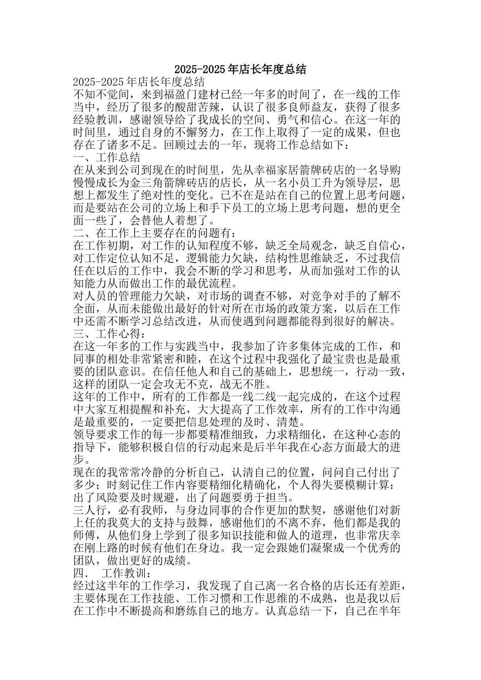 2010-2025年店长年度总结_第1页