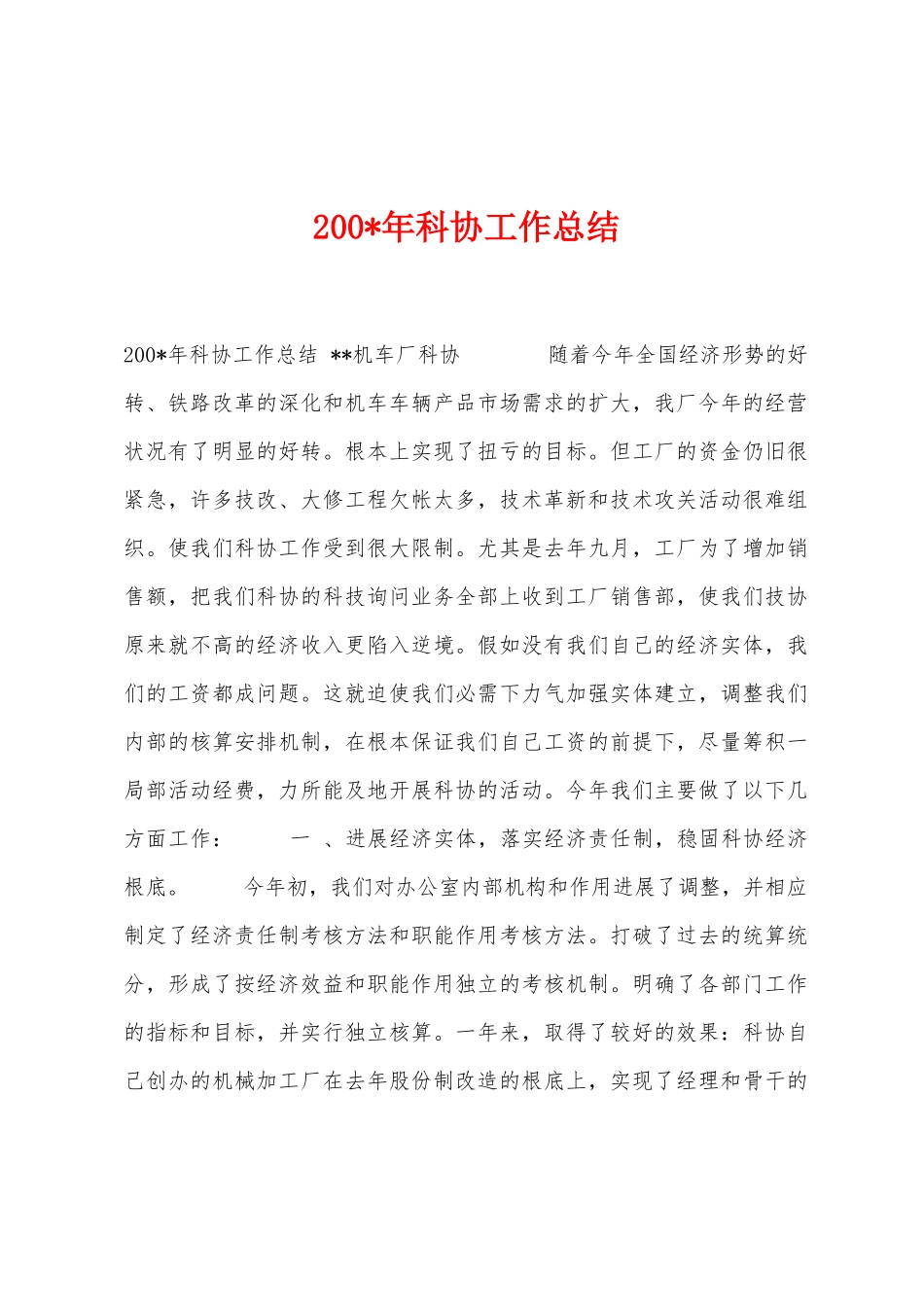 200年科协工作总结_第1页