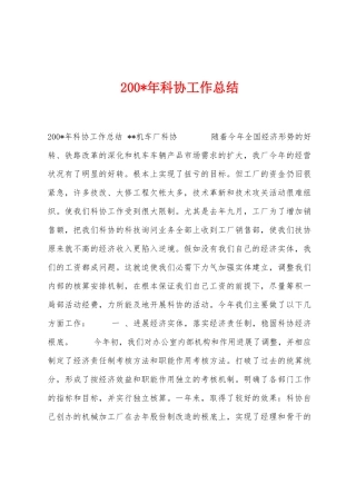 200年科协工作总结