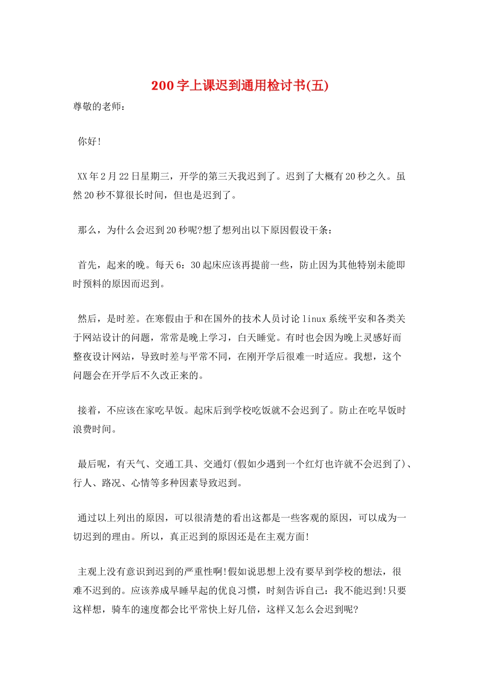 200字上课迟到通用检讨书(五)_第1页