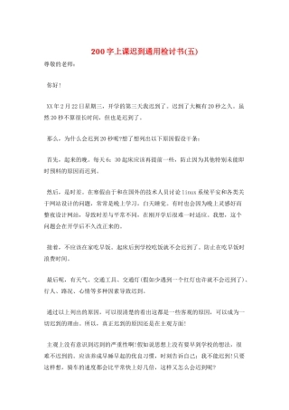 200字上课迟到通用检讨书(五)