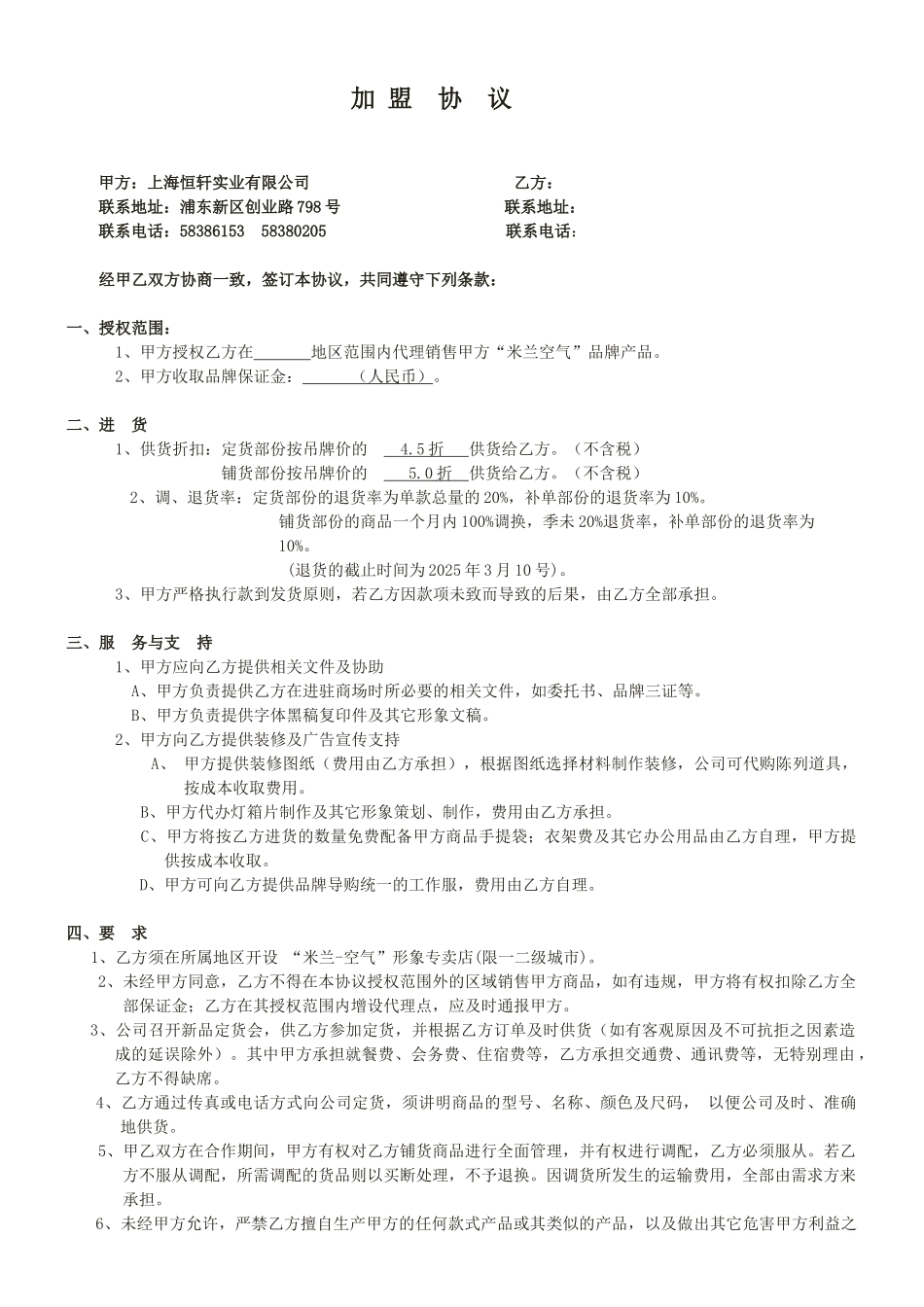 2010加盟协议范本_第1页