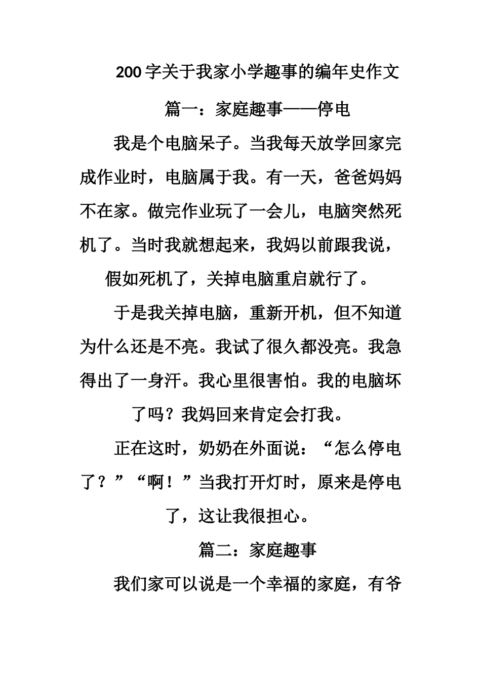 200字关于我家小学趣事的编年史作文_第1页