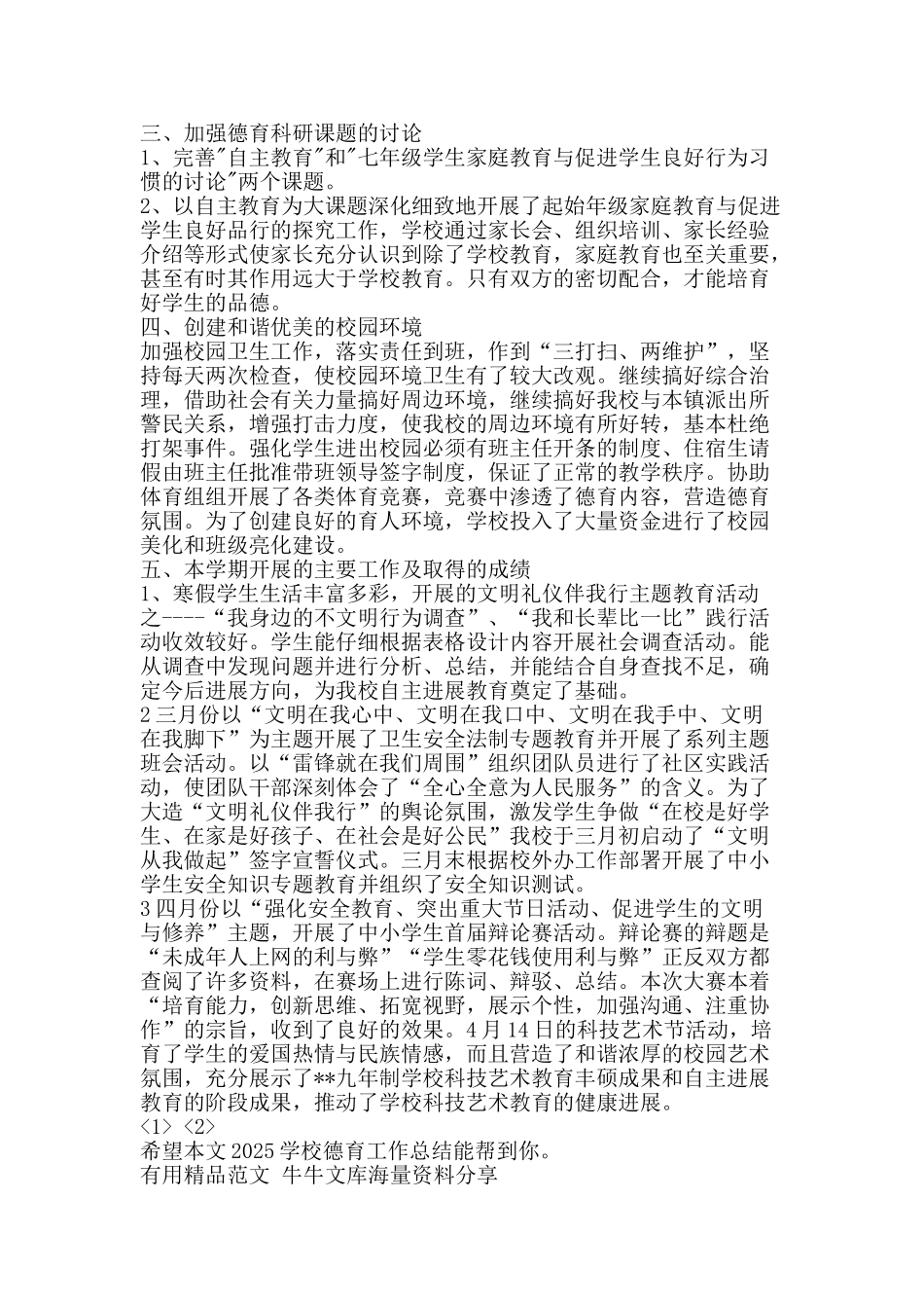 2010学校德育工作总结-精品范文资料_第2页