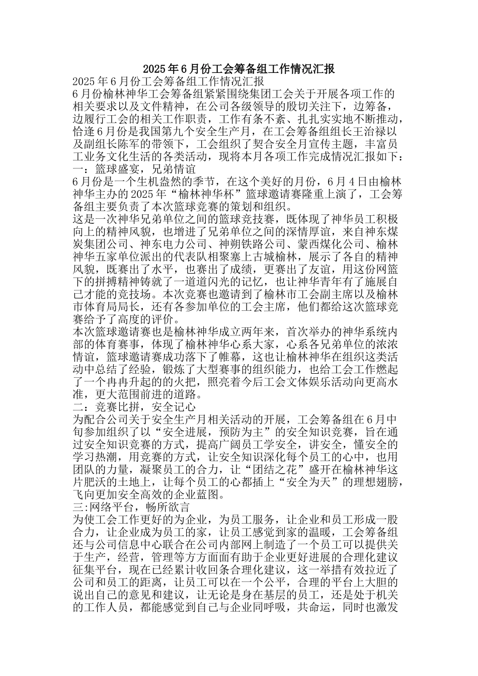 2010年6月份工会筹备组工作情况汇报_第1页