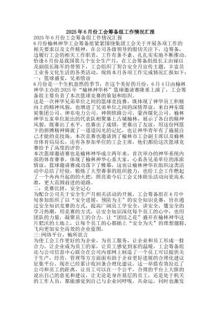 2010年6月份工会筹备组工作情况汇报