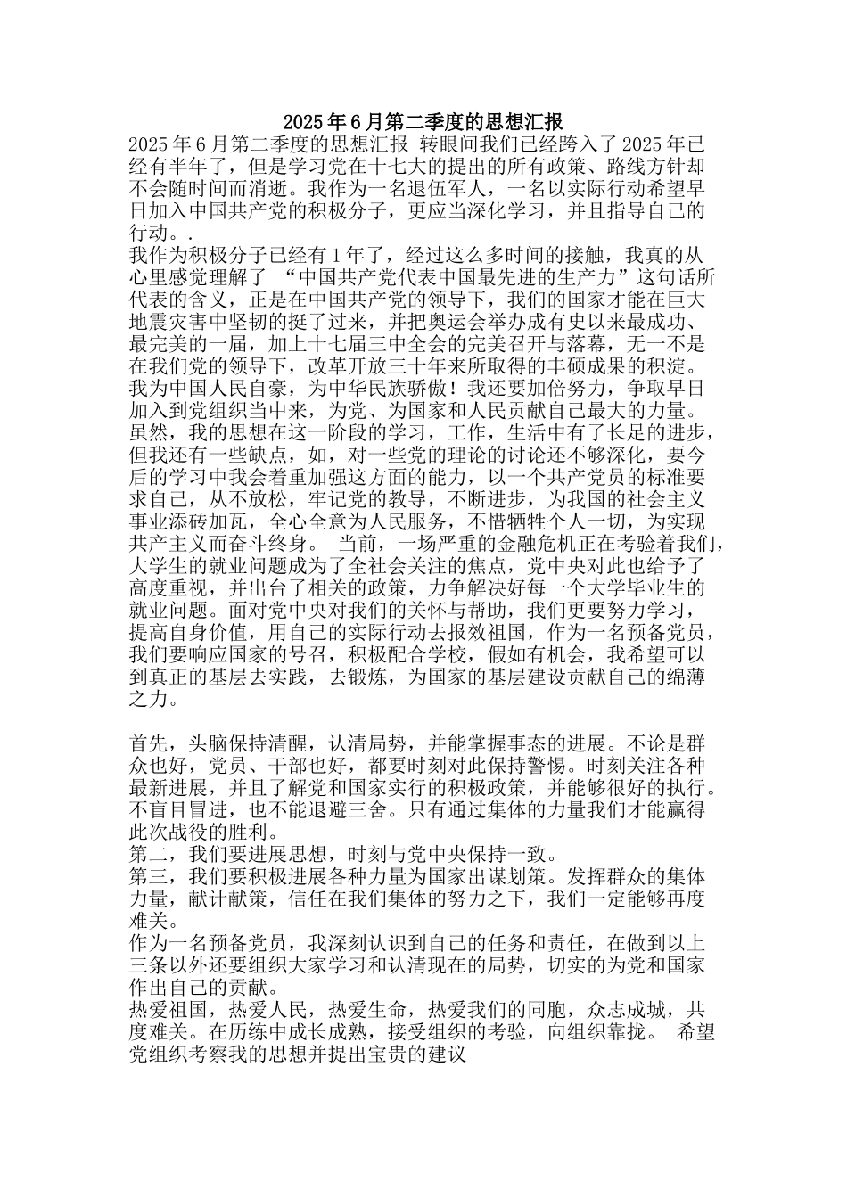 2010年6月第二季度的思想汇报_第1页