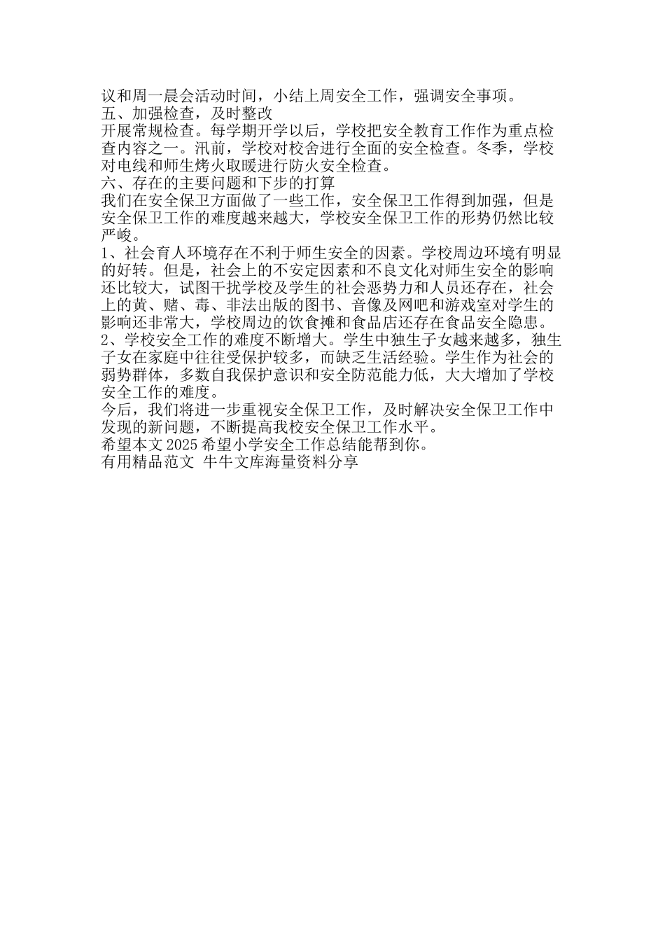 2010希望小学安全工作总结-精品范文资料_第2页