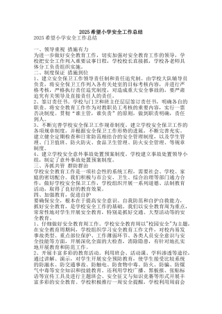 2010希望小学安全工作总结-精品范文资料