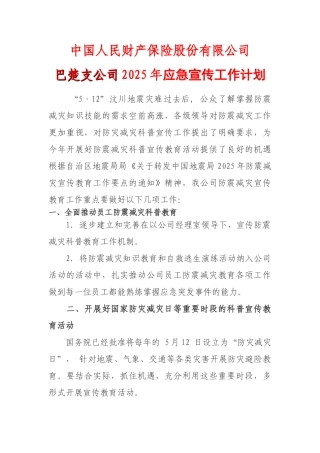 2010年人保财险公司应急宣传材料
