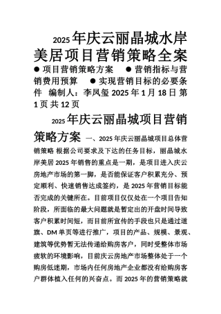 2010年庆云丽晶城项目营销策略方案1758257576