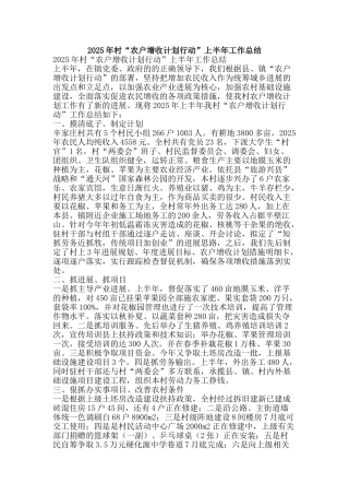 2010年村“农户增收计划行动”上半年工作总结