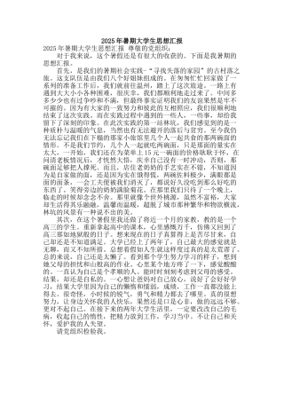 2010年暑期大学生思想汇报