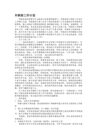 2011外联部工作计划书