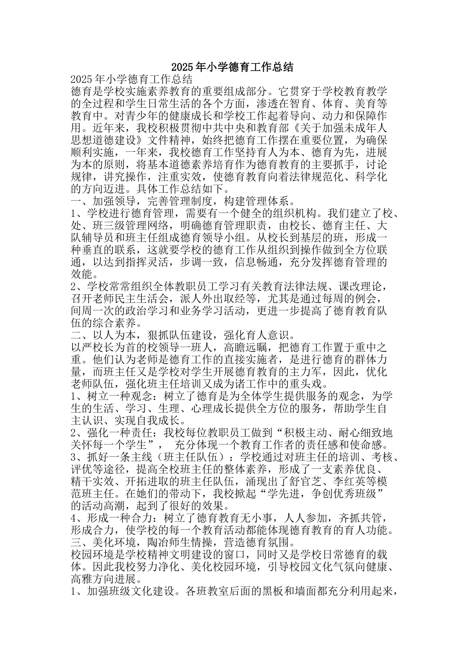 2011年小学德育工作总结-精品范文资料_第1页