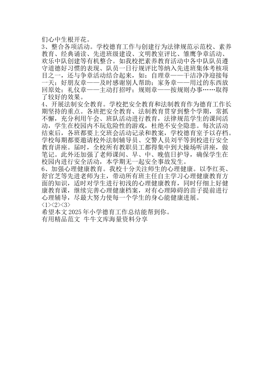 2011年小学德育工作总结-精品范文资料_第3页