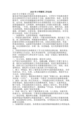 2011年小学德育工作总结-精品范文资料