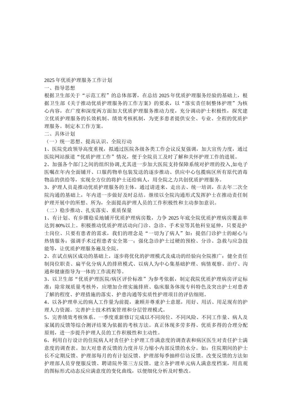2011年优质护理服务工作计划_第1页