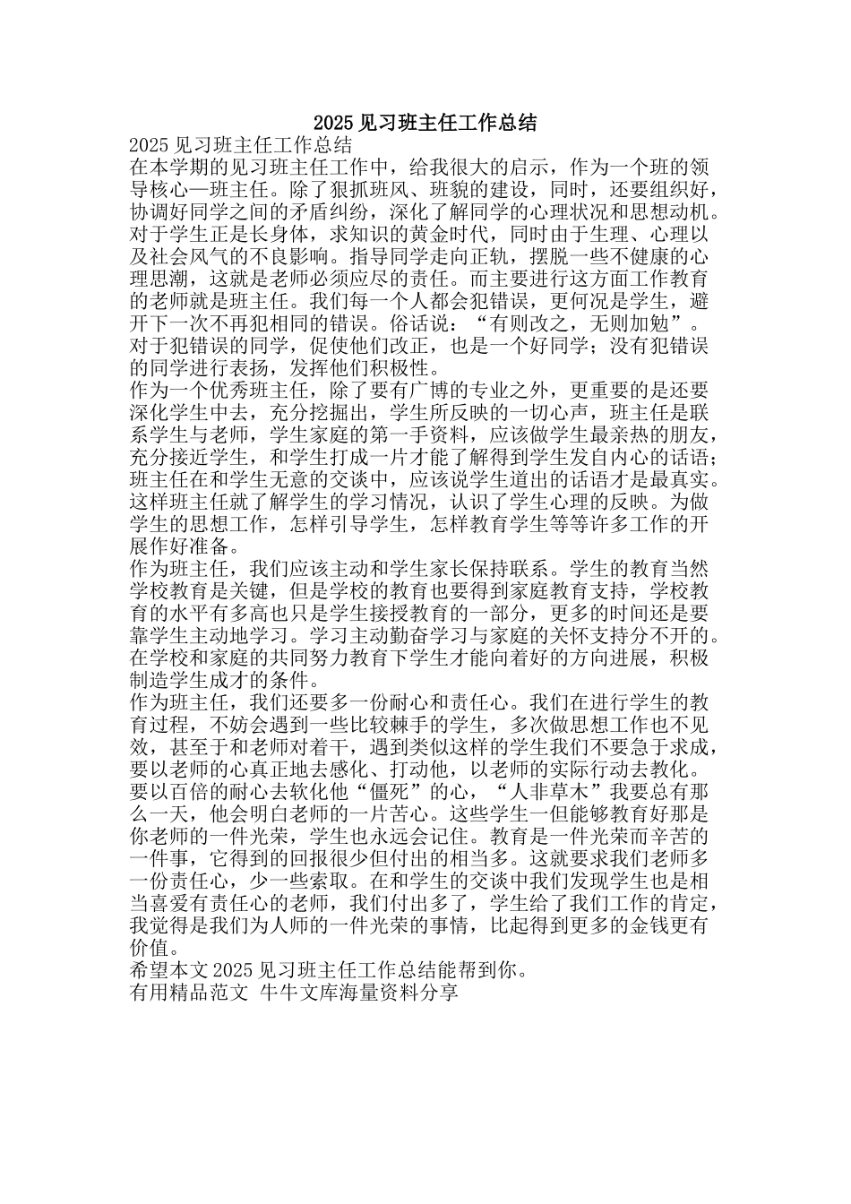 2010见习班主任工作总结-精品范文资料_第1页