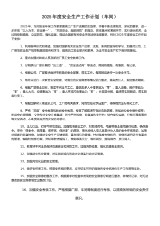 2012年度安全生产工作计划