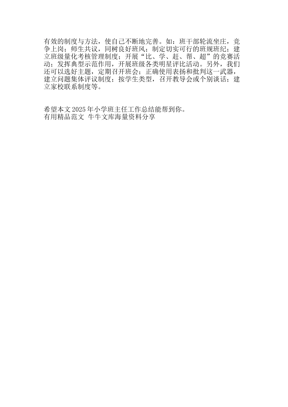 2011年小学班主任工作总结-精品范文资料_第2页