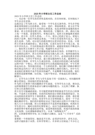 2011年小学班主任工作总结-精品范文资料