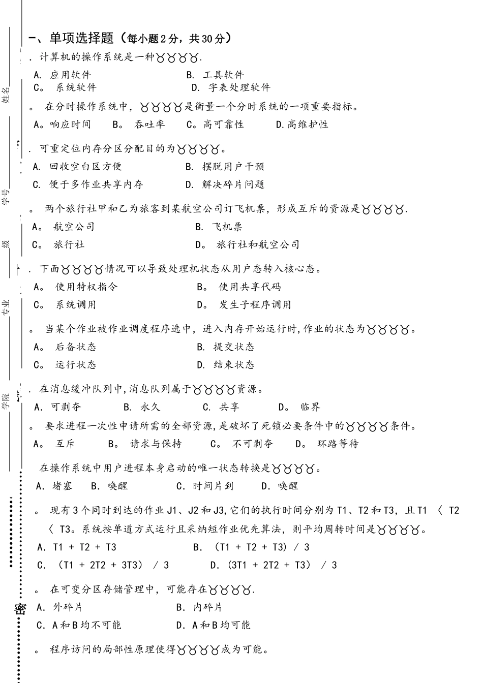 2014-2015操作系统原理六校联考_第1页