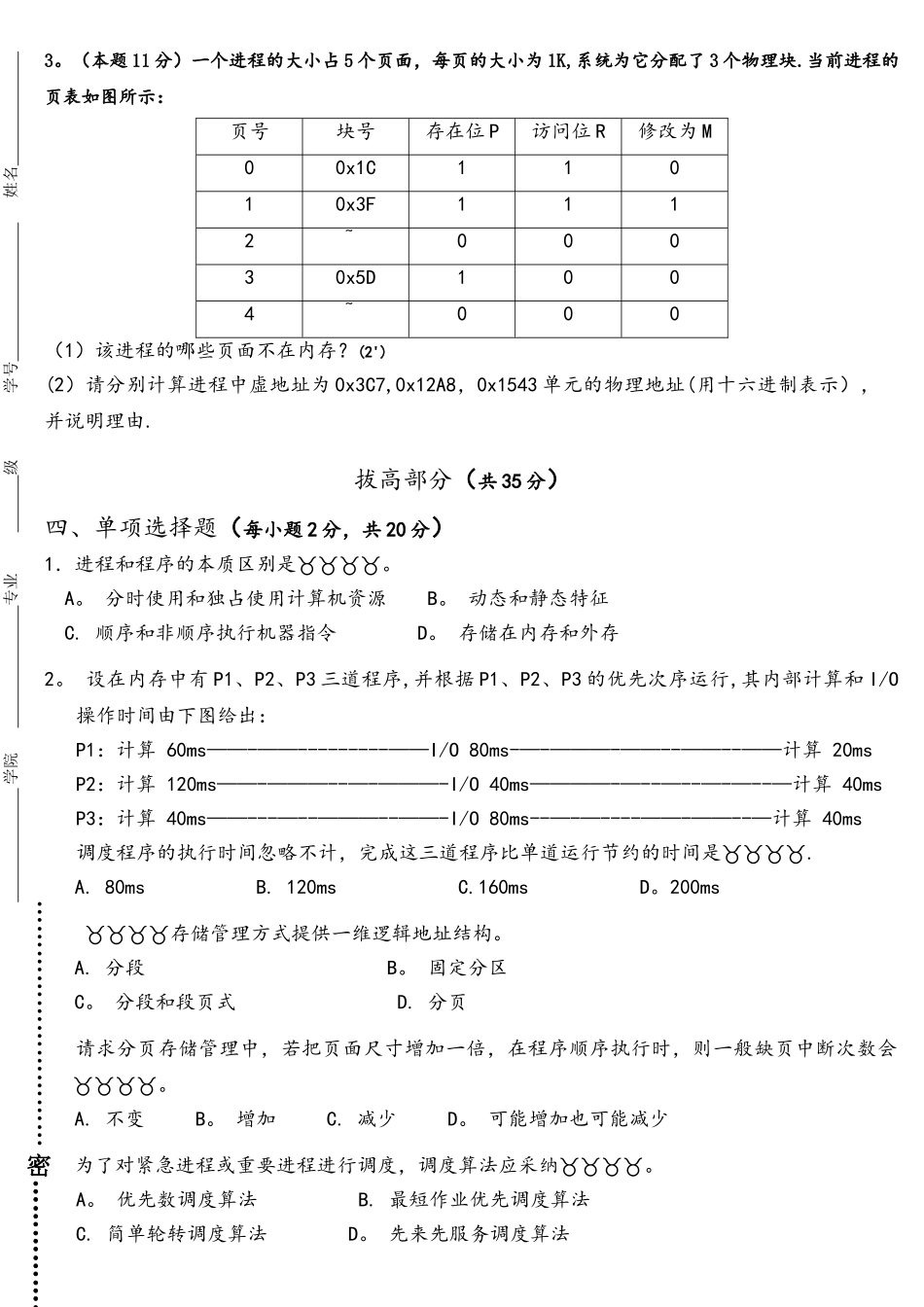 2014-2015操作系统原理六校联考_第3页