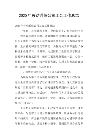 2015年移动通信公司工会工作总结