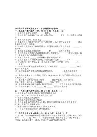 2013年9月份考试数控加工工艺与编程第三次作业