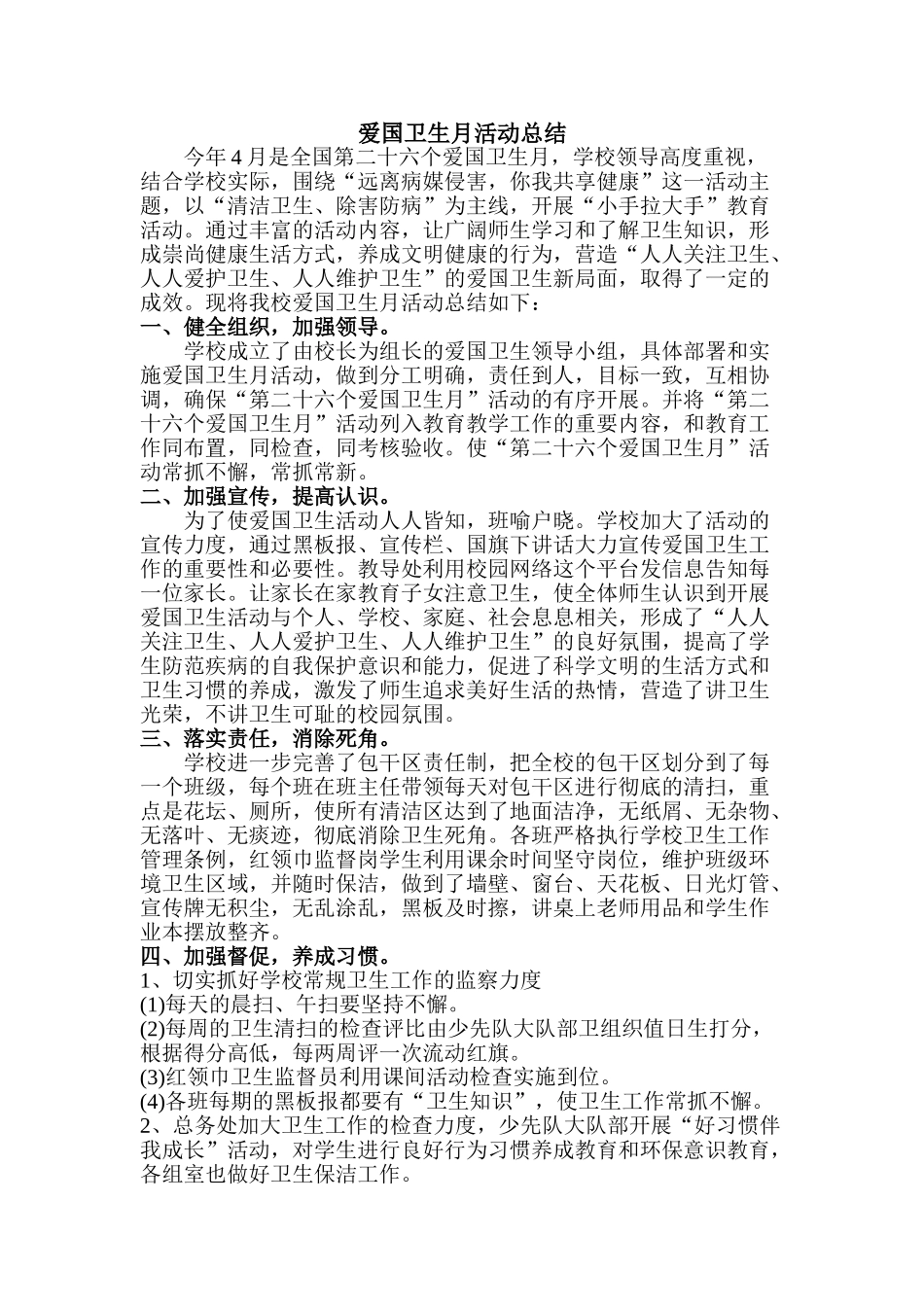 2014爱国卫生月活动总结_第1页