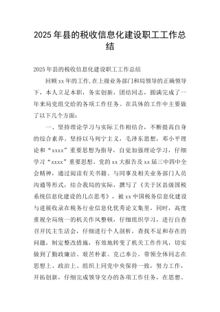 2016年县的税收信息化建设职工工作总结