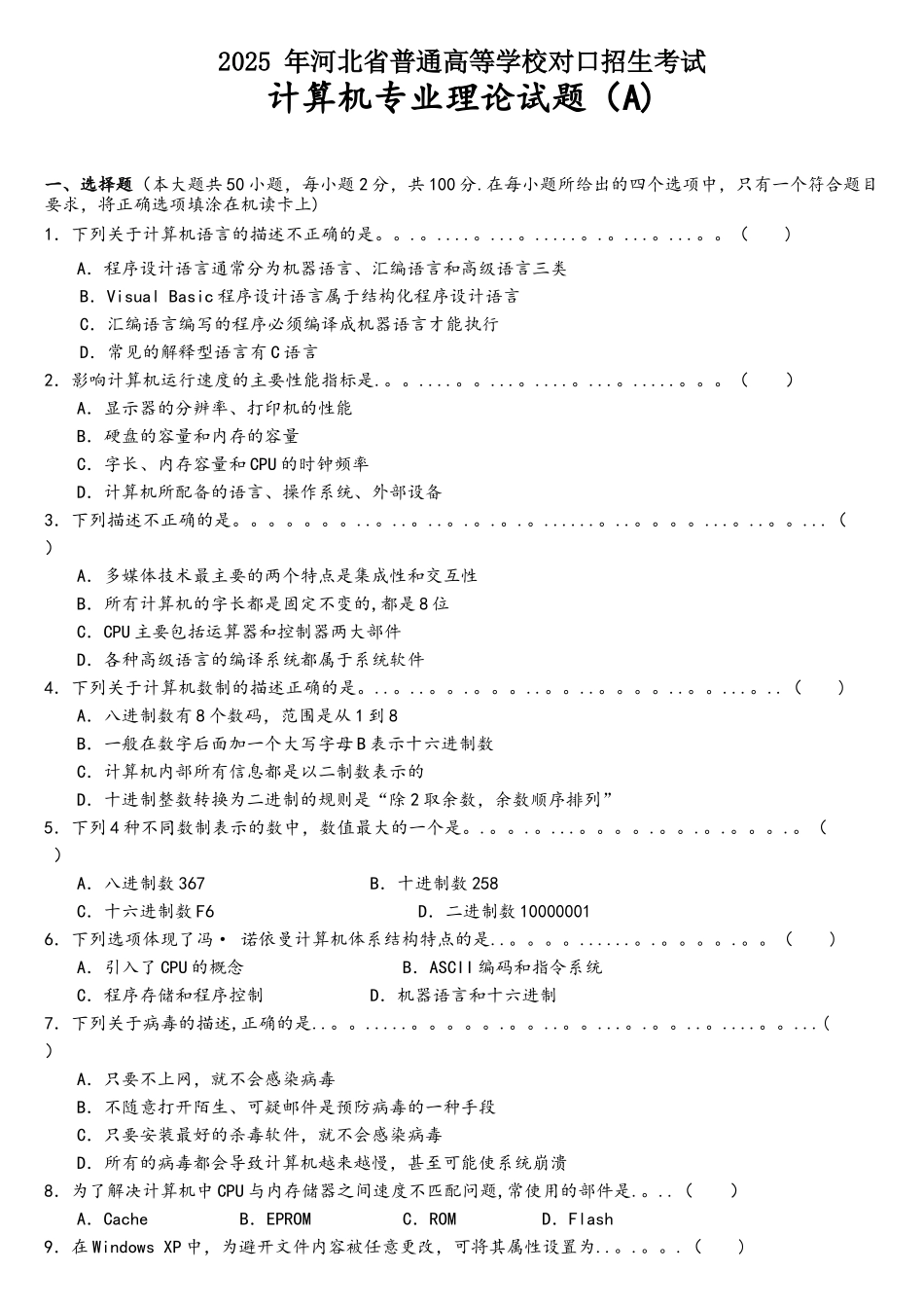 2017年河北省对口升学计算机专业理论试题_第1页