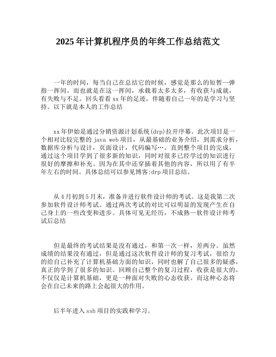 2018年计算机程序员的年终工作总结范文_第1页