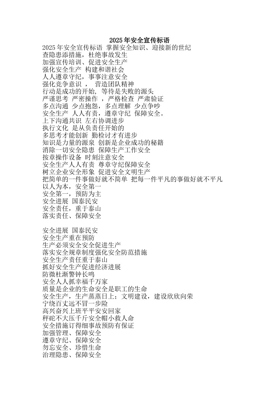 2018年安全宣传标语_第1页