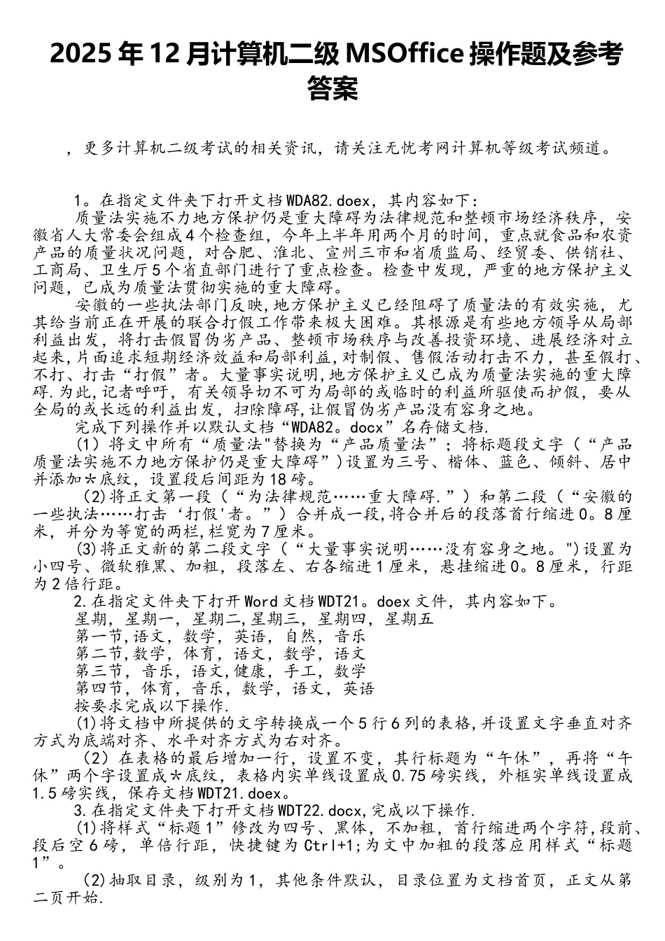2018年12月计算机二级MSOffice操作题及参考答案_第1页