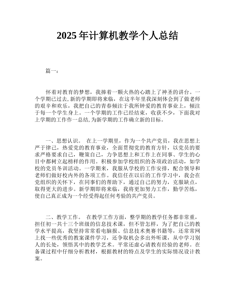 2018年计算机教学个人总结_第1页